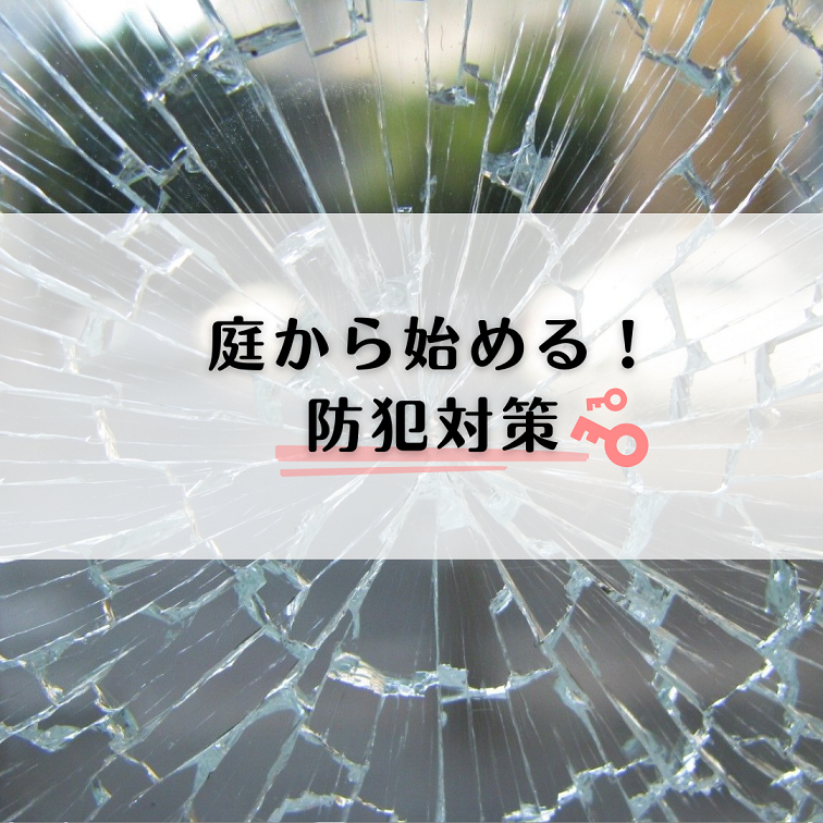 「お庭」の防犯していますか？