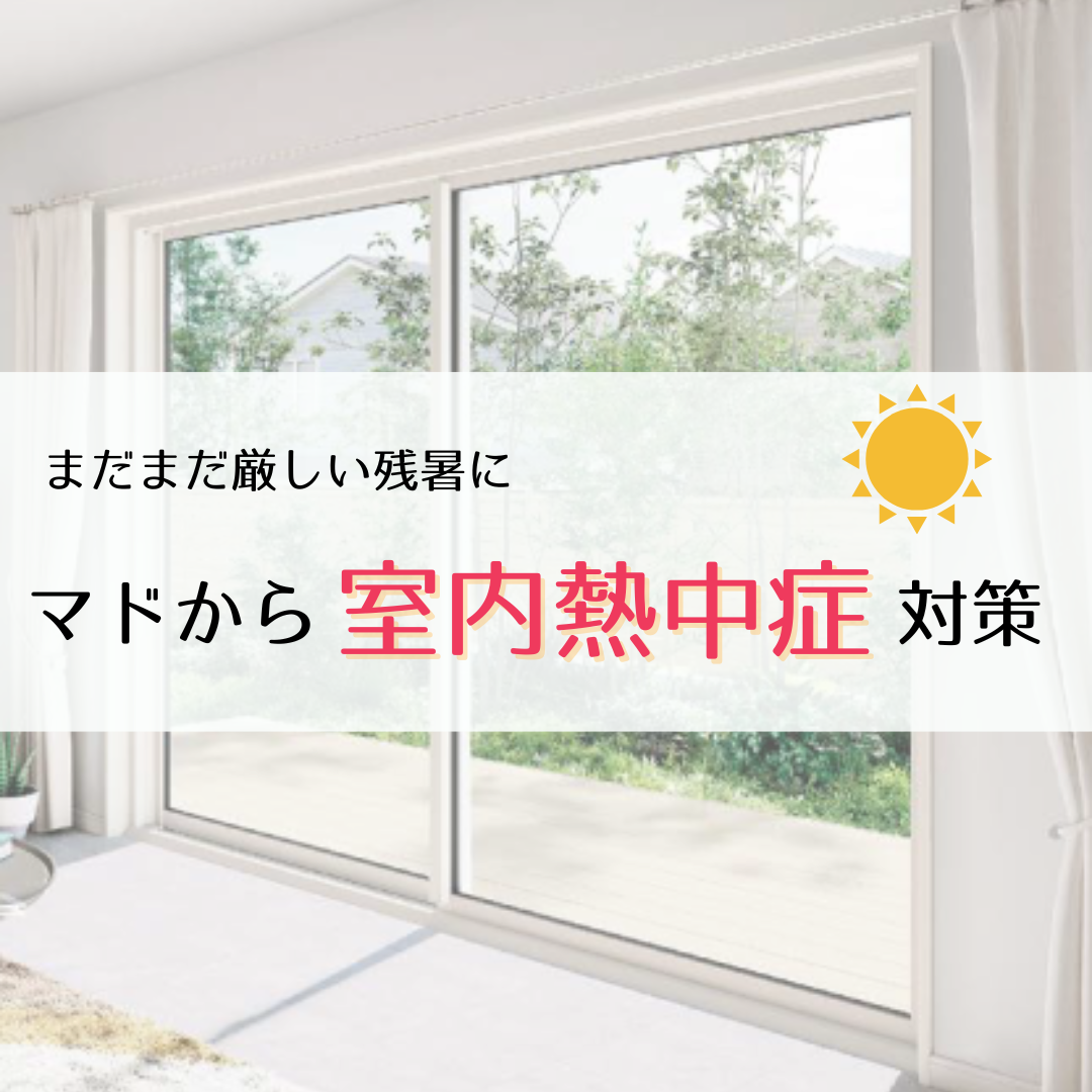 まだまだ厳しい残暑に　マドから室内熱中症対策