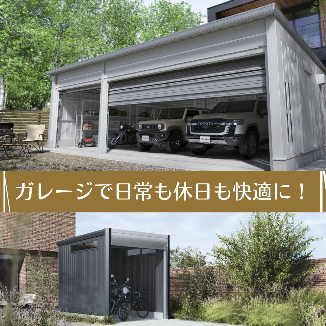 イナバの新しいガレージのご紹介です！