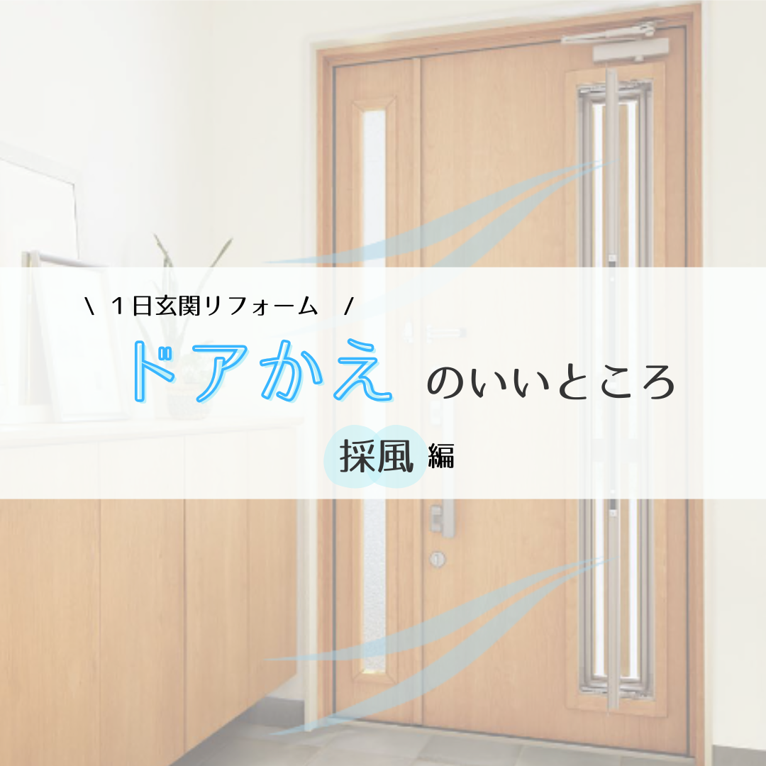 １日玄関リフォーム「ドアかえ」のいいところ～採風編～