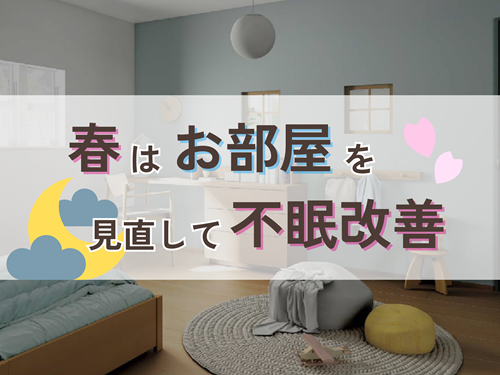 春はなぜ眠たくなる？