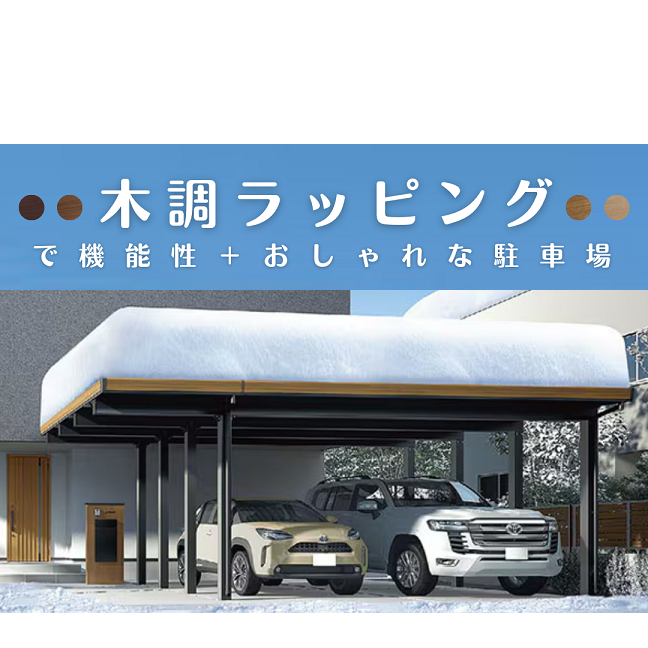 毎日使うカーポートをおしゃれに！