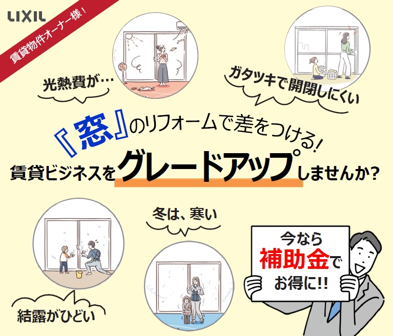 賃貸オーナー様必見！補助金活用で選ばれる物件づくり