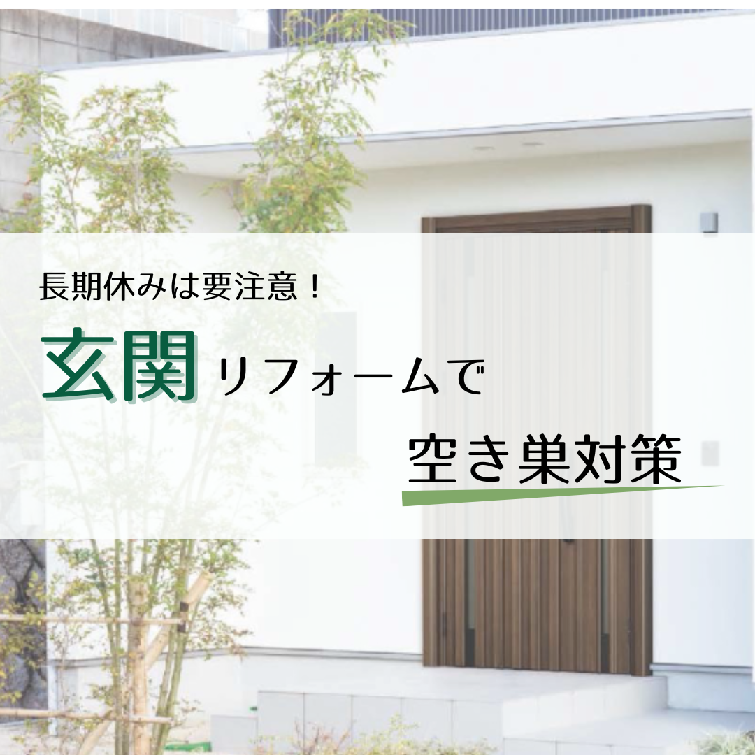 長期休みは要注意！玄関リフォームで空き巣対策