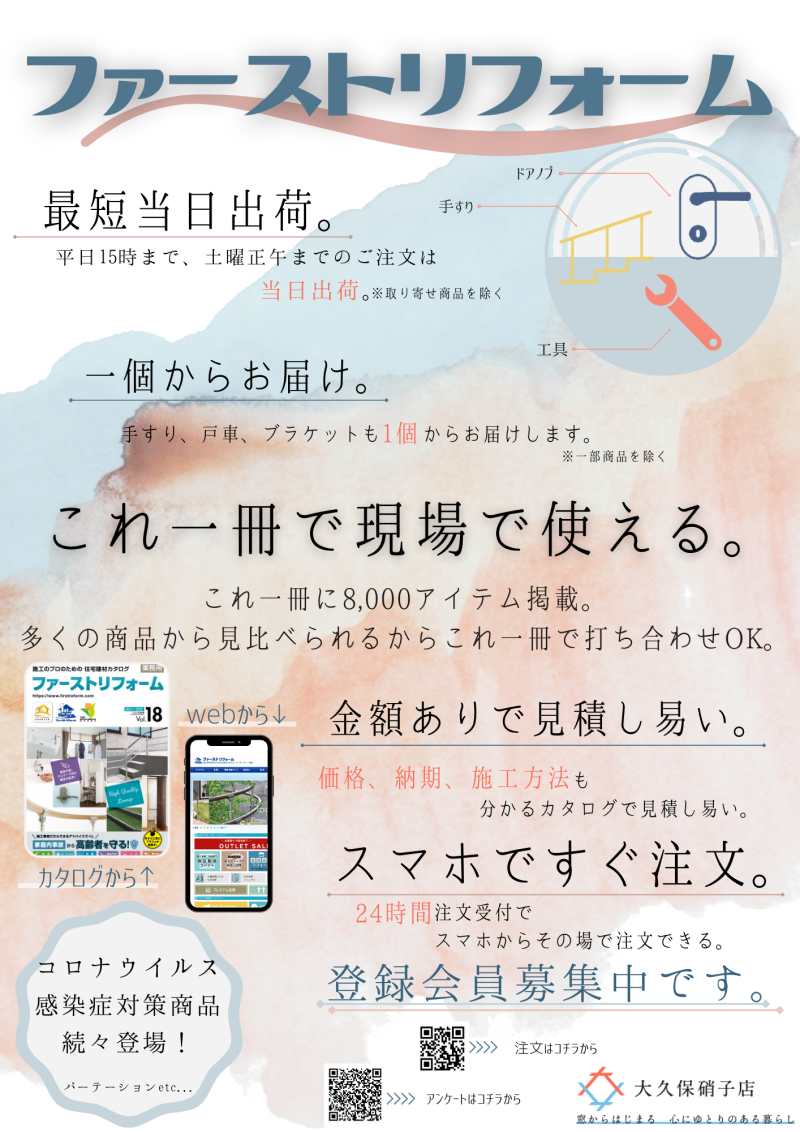 ファーストリフォーム　大久保硝子店