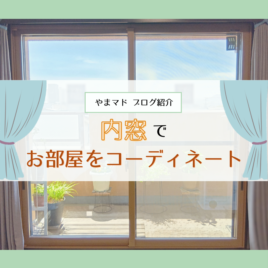 【やまマドブログ紹介】内窓でお部屋をコーディネート