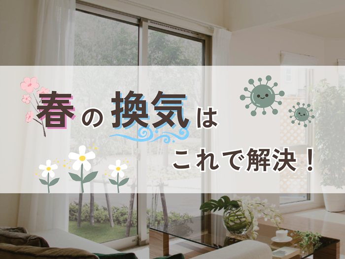 『春の換気』のポイント