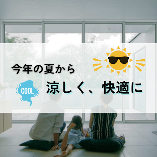 【山形市民必見】今年の夏を涼しくするポイントは「マド」にある！