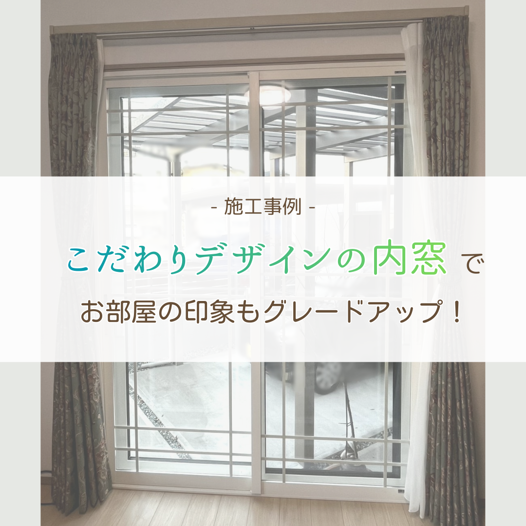 こだわりデザインの内窓でお部屋の印象もグレードアップ！