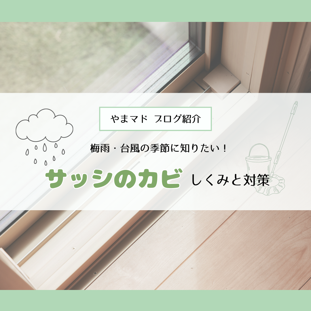 【やまマドブログ紹介】梅雨・台風の季節に知りたい！サッシのカビ しくみと対策