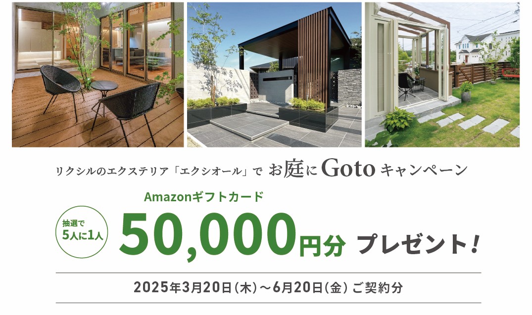 25年春のエクステリア工事キャンペーンスタート！