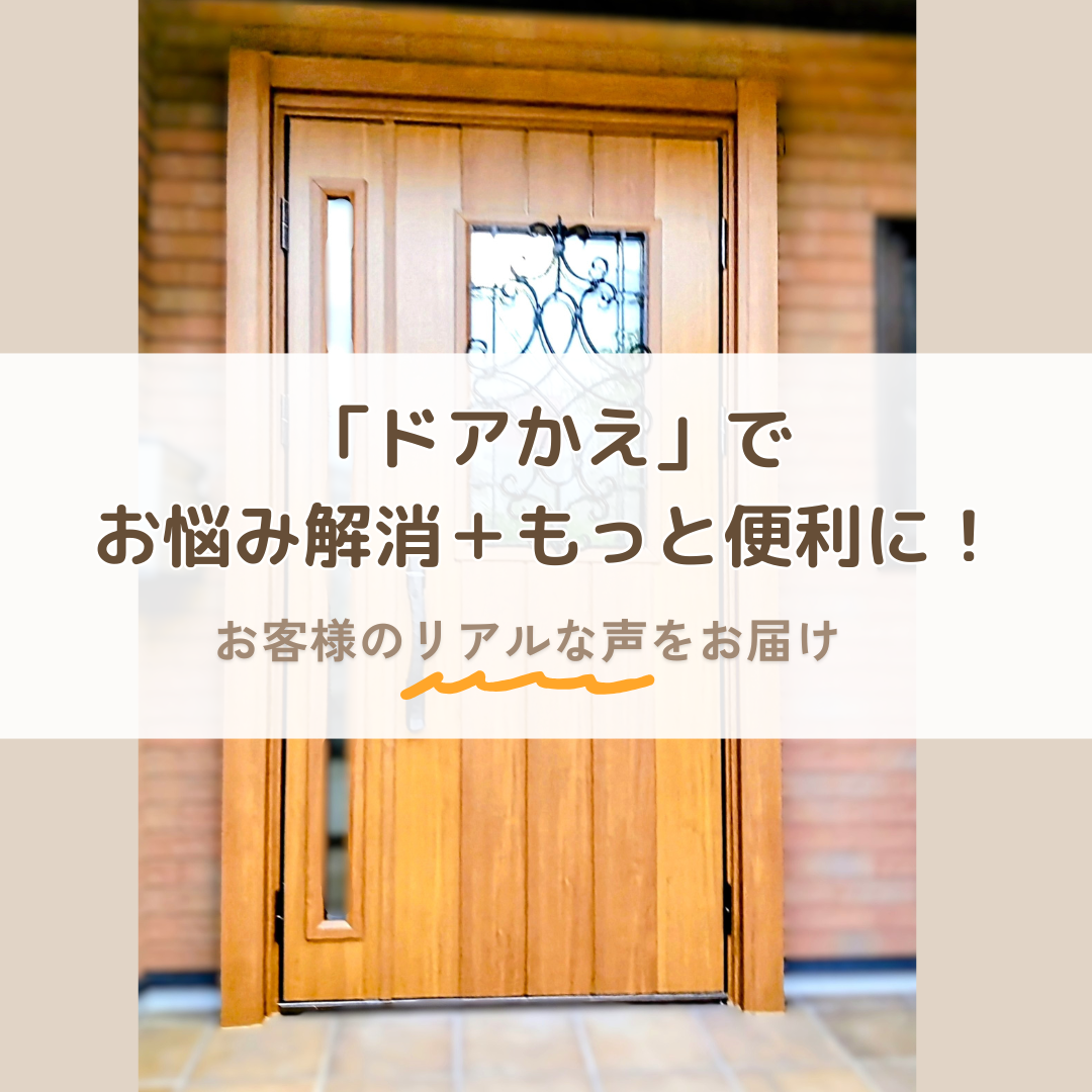 「ドアかえ」でお悩み解消＋もっと便利に！