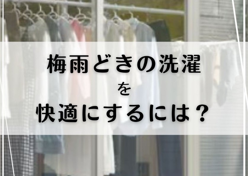梅雨どきの洗濯を快適にするには？