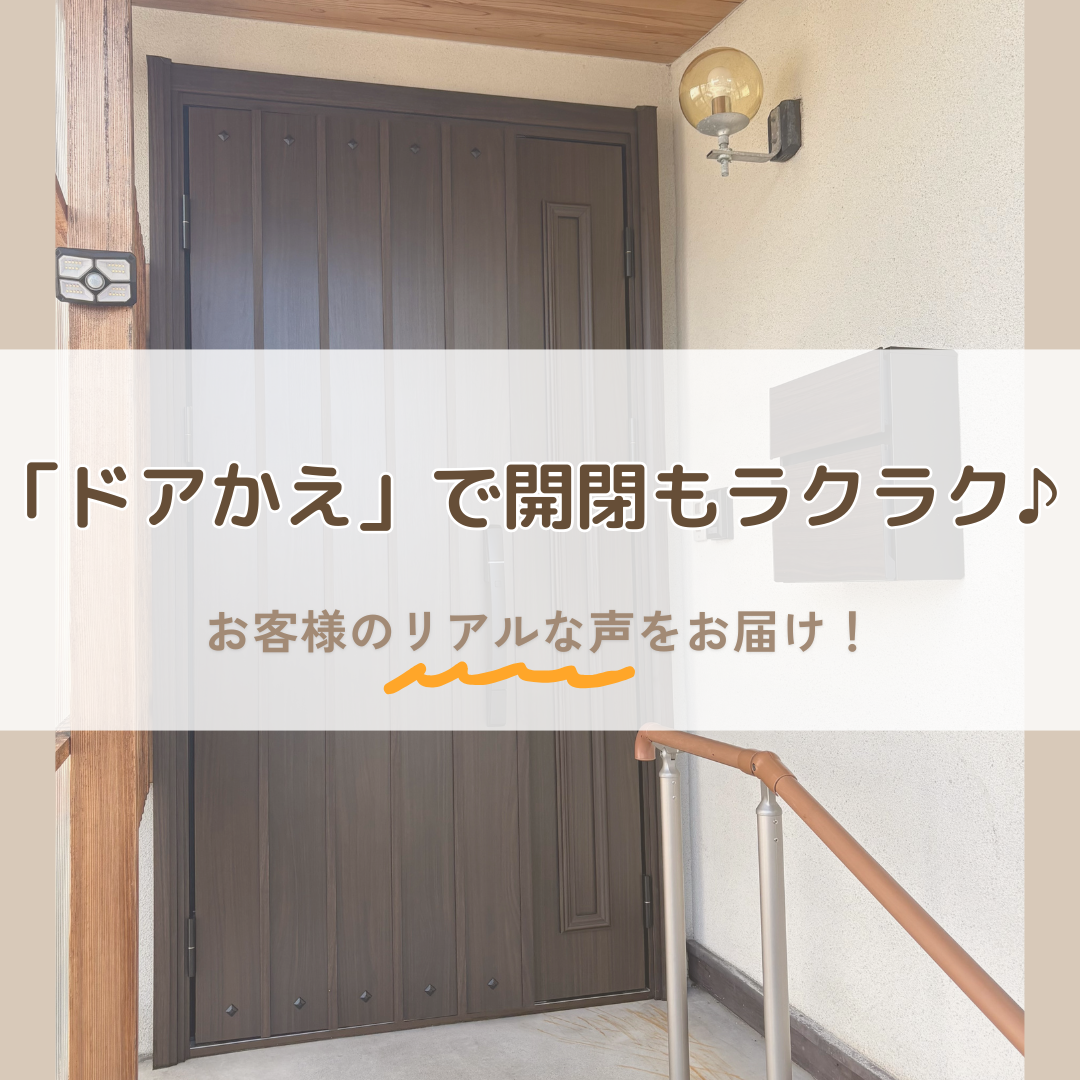 「ドアかえ」で開閉もラクラク♪お客様の声をご紹介