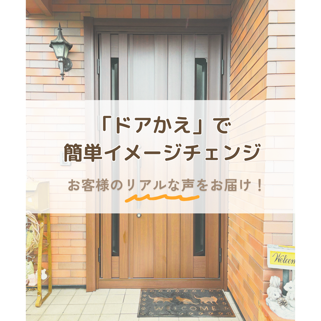 「ドアかえ」で簡単イメージチェンジ！お客様の声をお届け