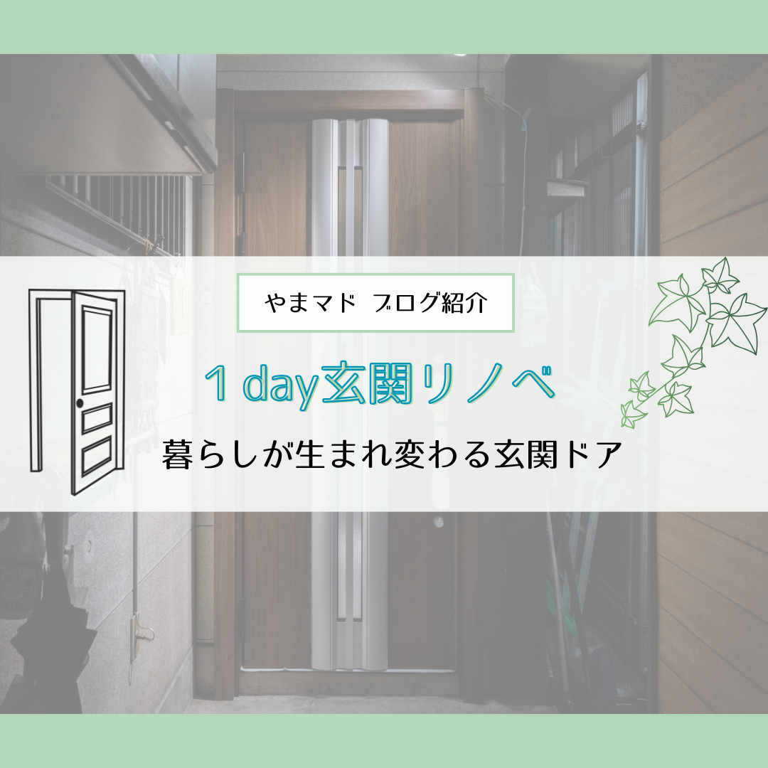 【やまマドブログ紹介】1day玄関リノベ／暮らしが生まれ変わる玄関ドア