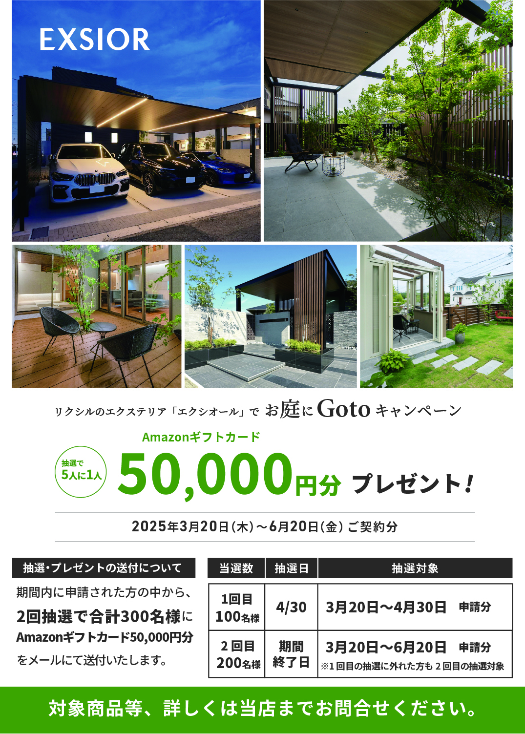 キャンペーン情報　プレゼント　エクステリア　お庭にGoto