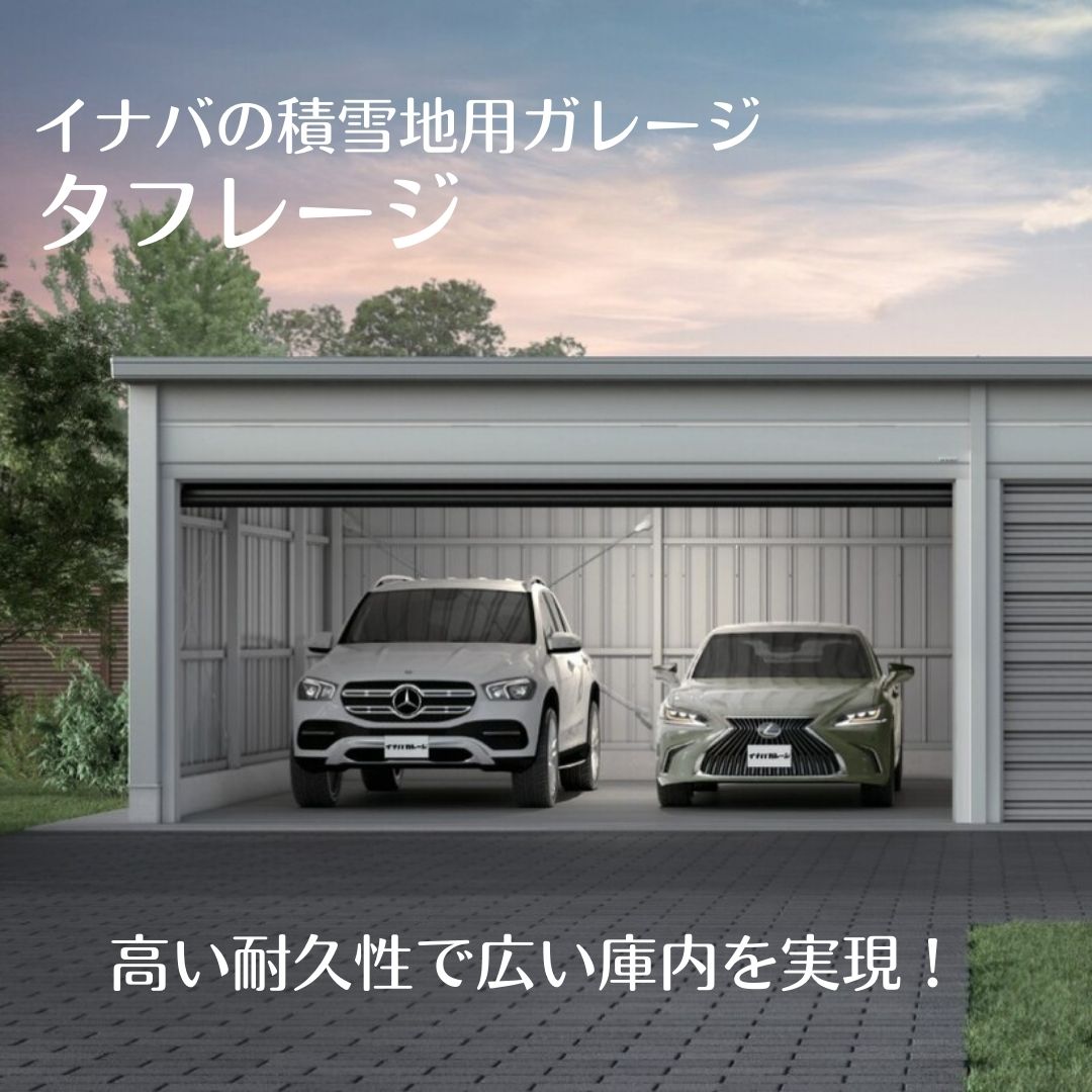 ガレージ　耐積雪　車庫