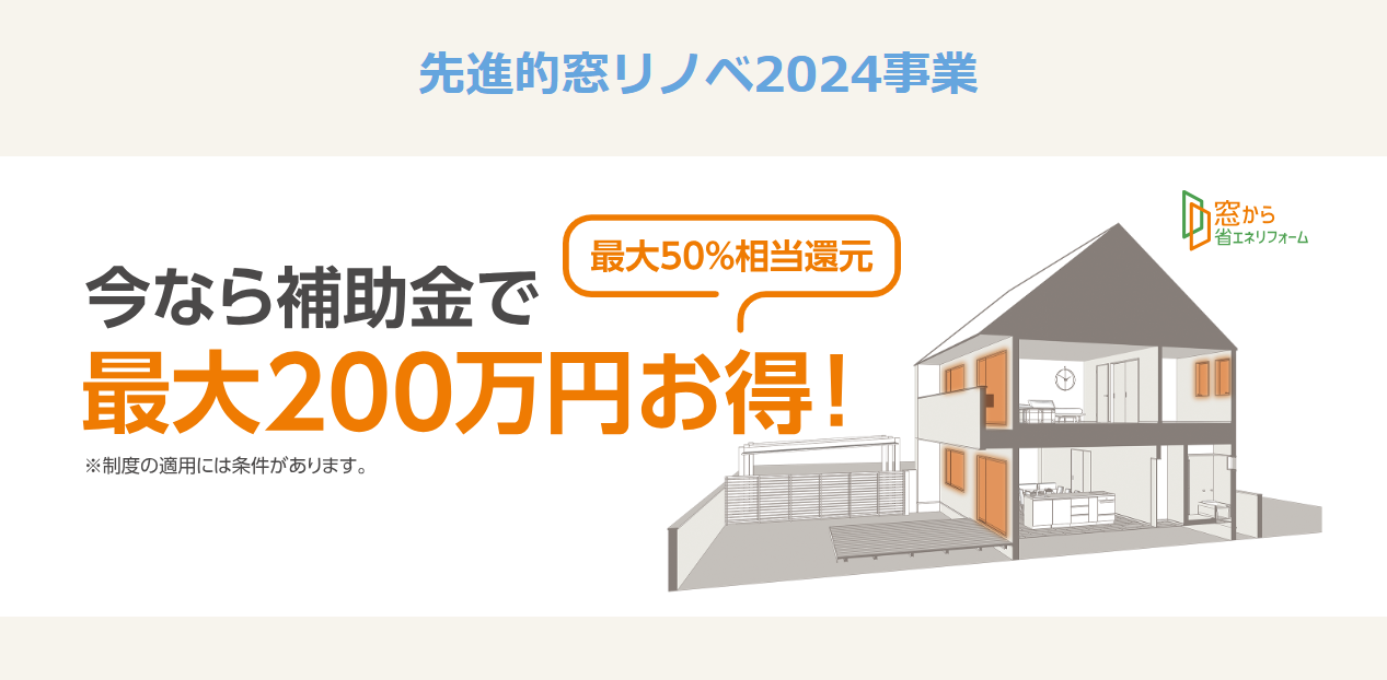 先進的窓リノベ事業2024について