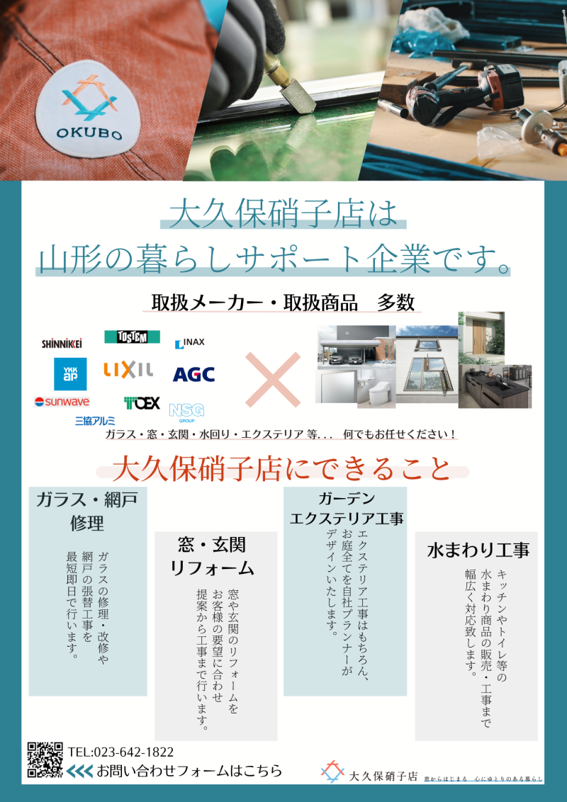 大久保硝子店　取扱メーカー・商品チラシ