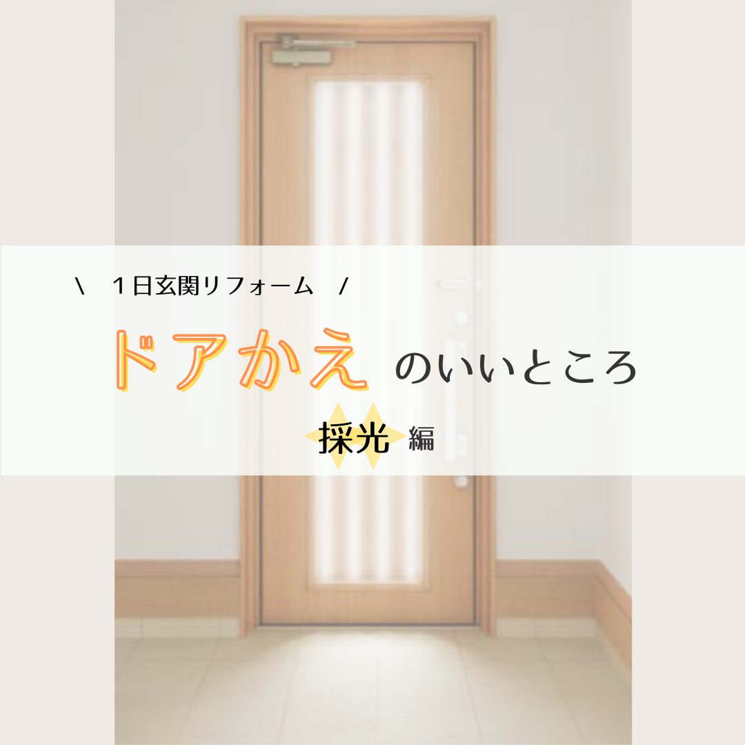 １日玄関リフォーム「ドアかえ」のいいところ～採光編～