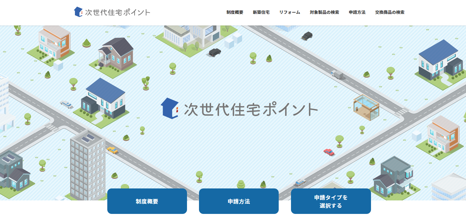 次世代住宅ポイント　画像