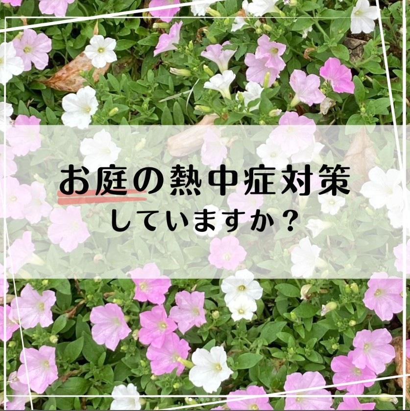 お庭の熱中症にご注意！
