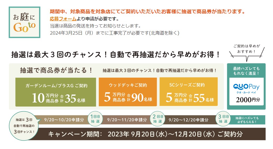 キャンペーン　外構工事　ウッドデッキ　ガーデンルーム