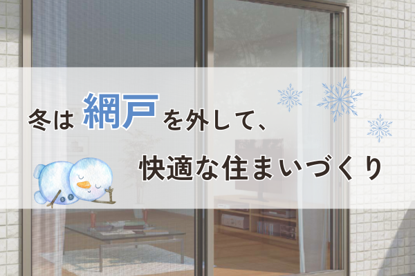 冬は「網戸」を外した方がいいって知ってた…？