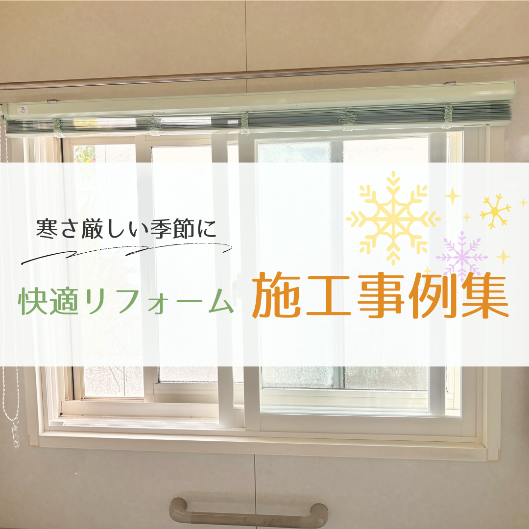 寒さ厳しい季節に 快適リフォーム施工事例集