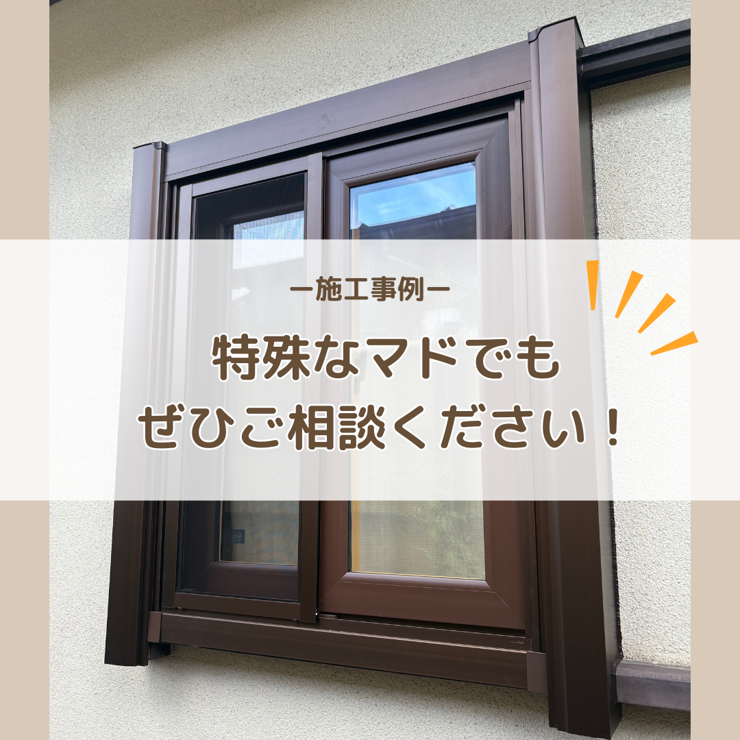 特殊なマドの相談もお受けします!施工事例をご紹介