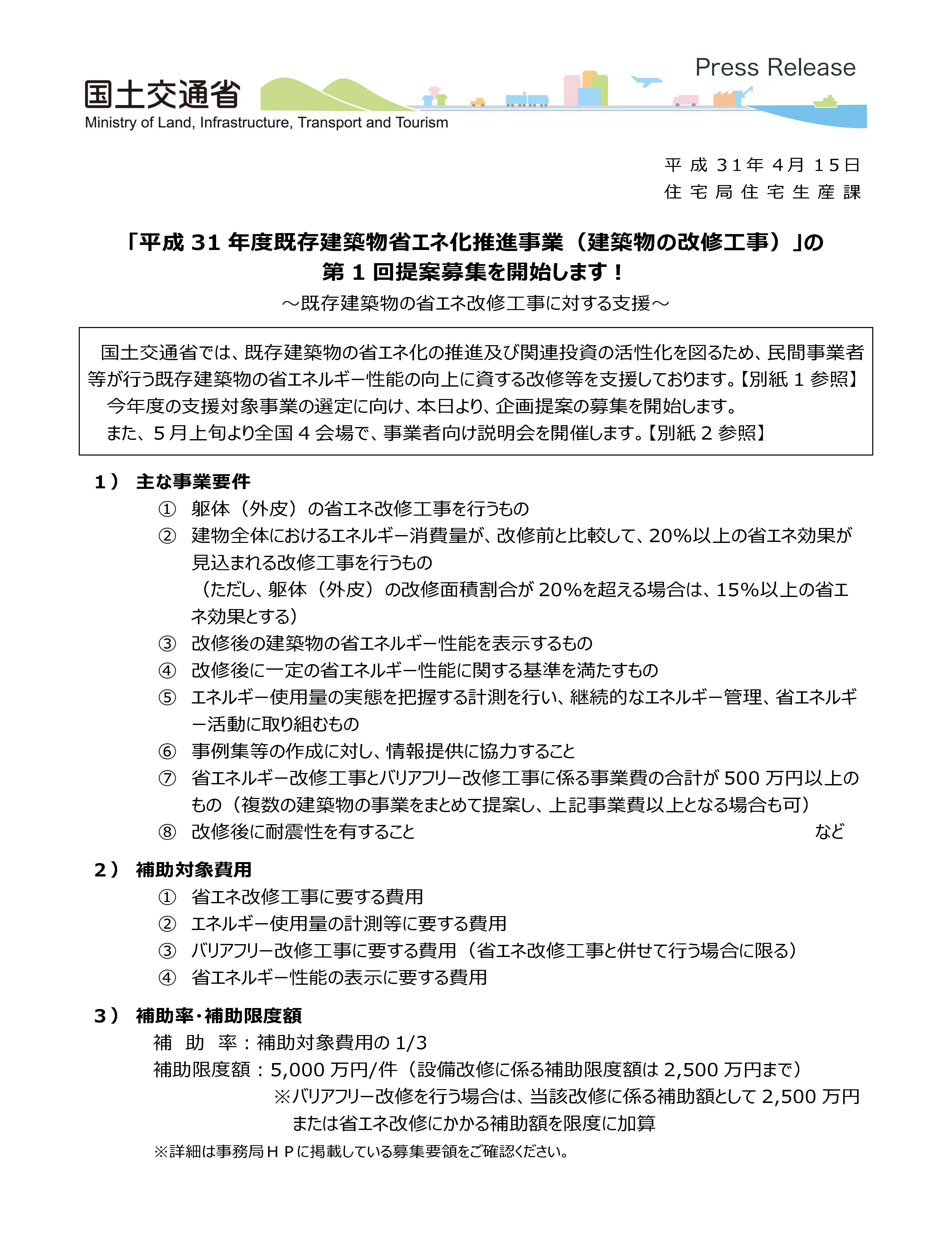 平成31年度既存建築物省エネ化推進事業