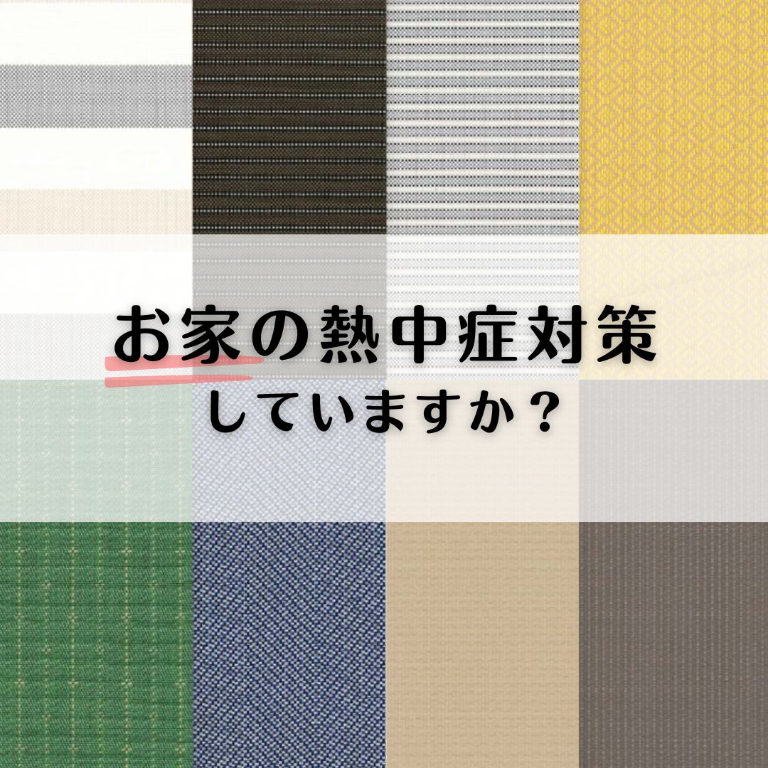 「お家」の熱中症対策していますか？