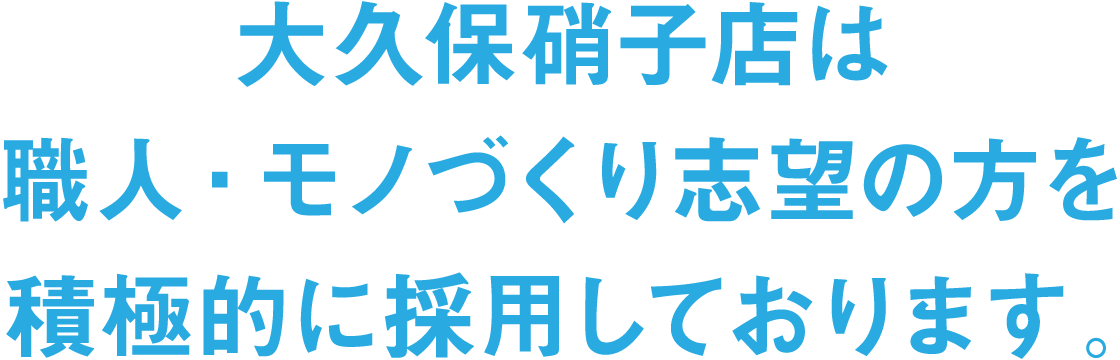 大久保硝子店は職人・モノづくり志望の方を積極的に採用しております。