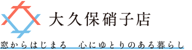 大久保硝子店｜窓からはじまる心にゆとりのある暮らし