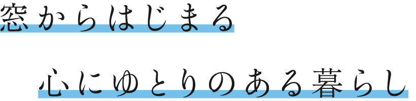 窓からはじまる心にゆとりのある暮らし