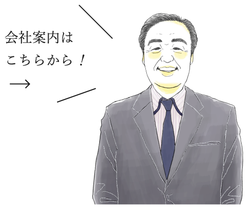 会社案内はこちらから！