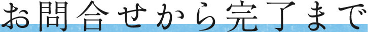お問合せから完了まで